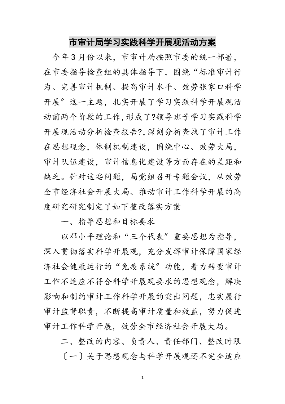 2023年市审计局学习实践科学发展观活动方案范文.doc_第1页