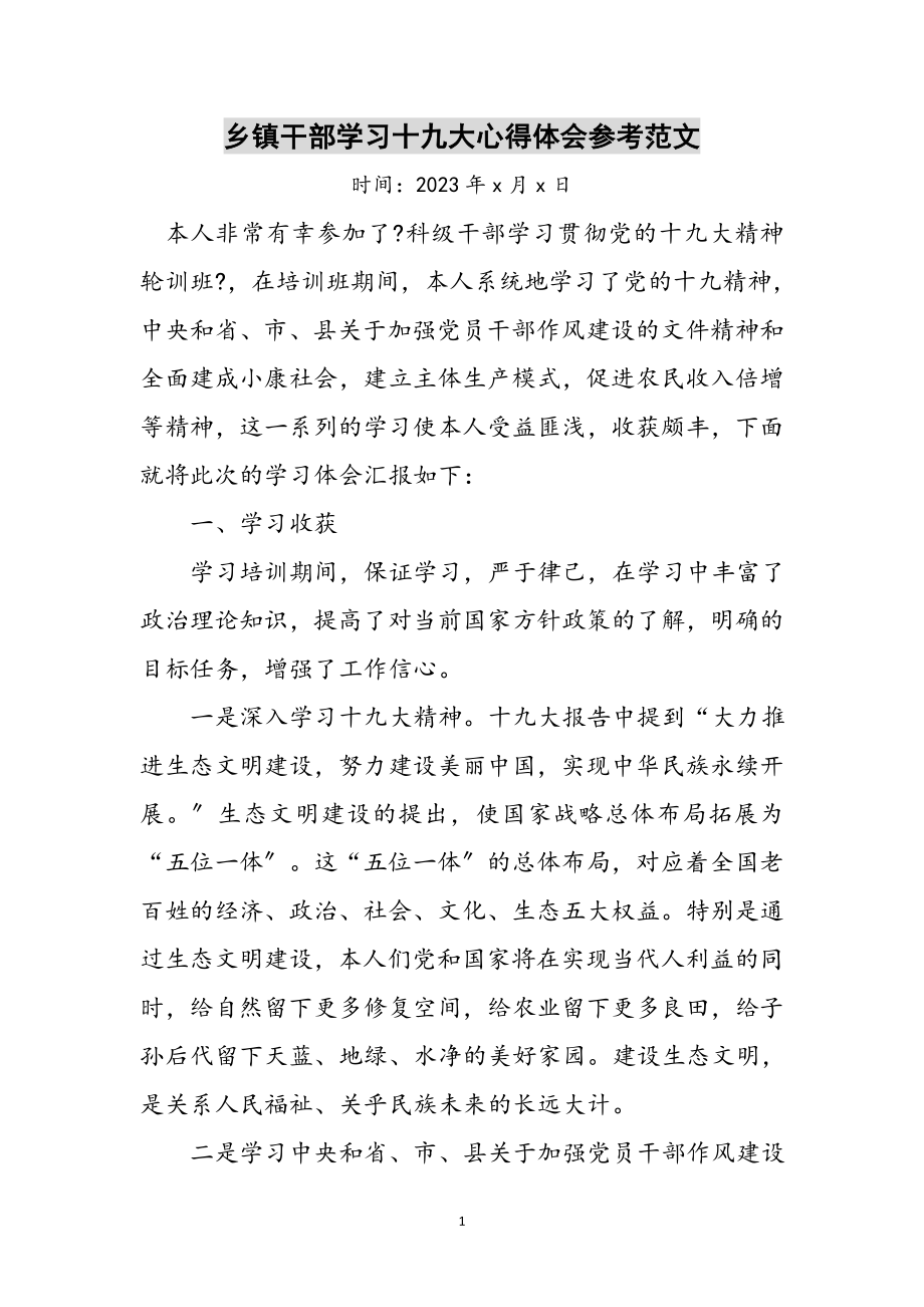 2023年乡镇干部学习十九大心得体会参考范文.doc_第1页