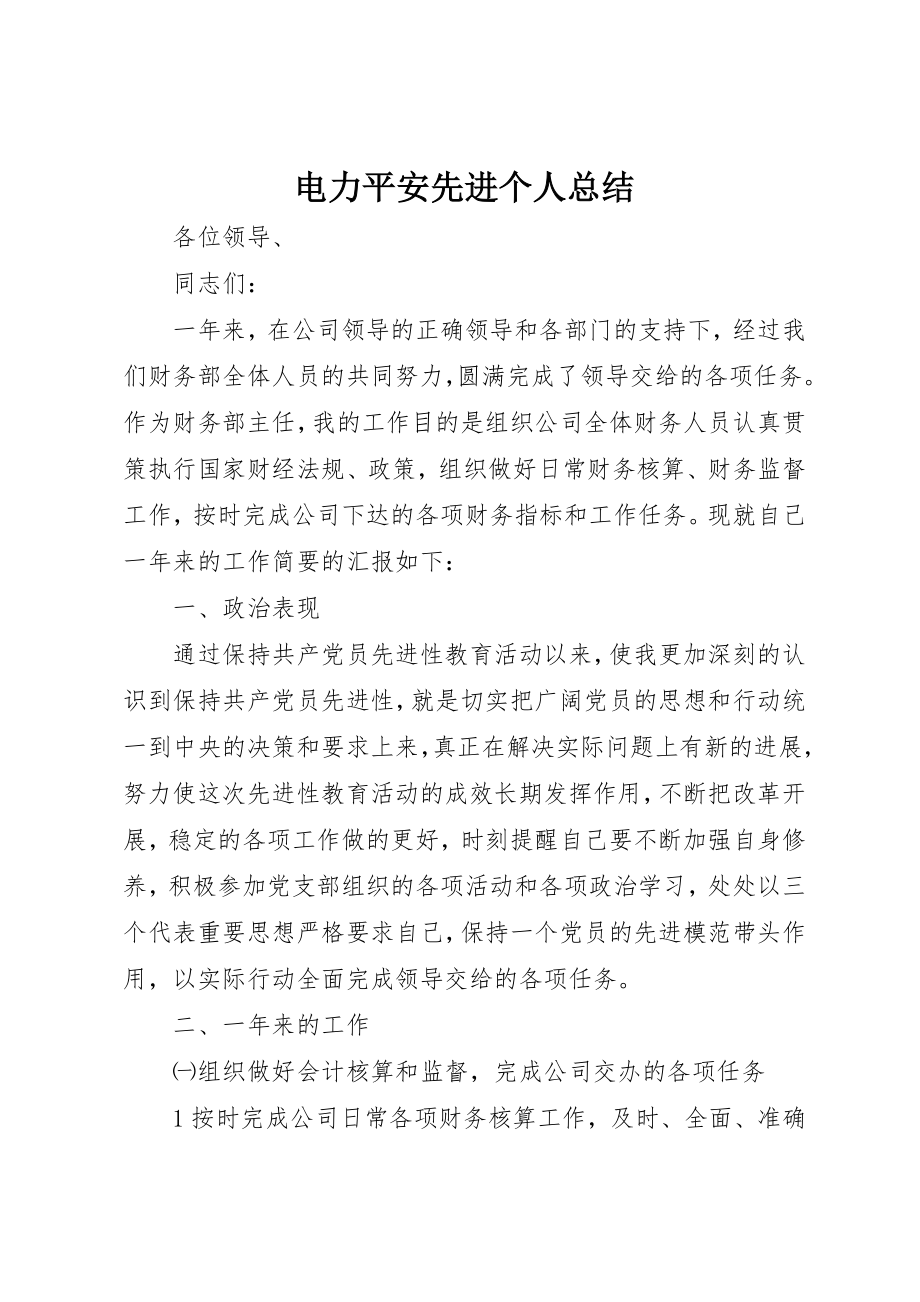 2023年电力安全先进个人总结新编.docx_第1页