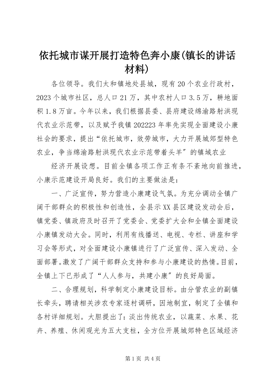 2023年依托城市谋发展打造特色奔小康镇长的致辞材料.docx_第1页