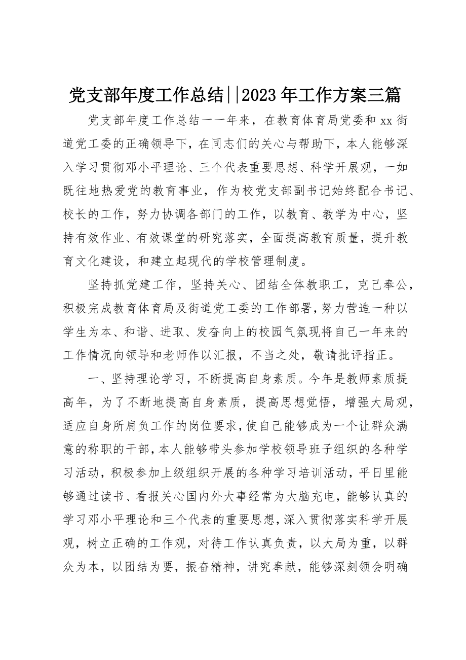 2023年党支部年度工作总结某年工作计划三篇.docx_第1页