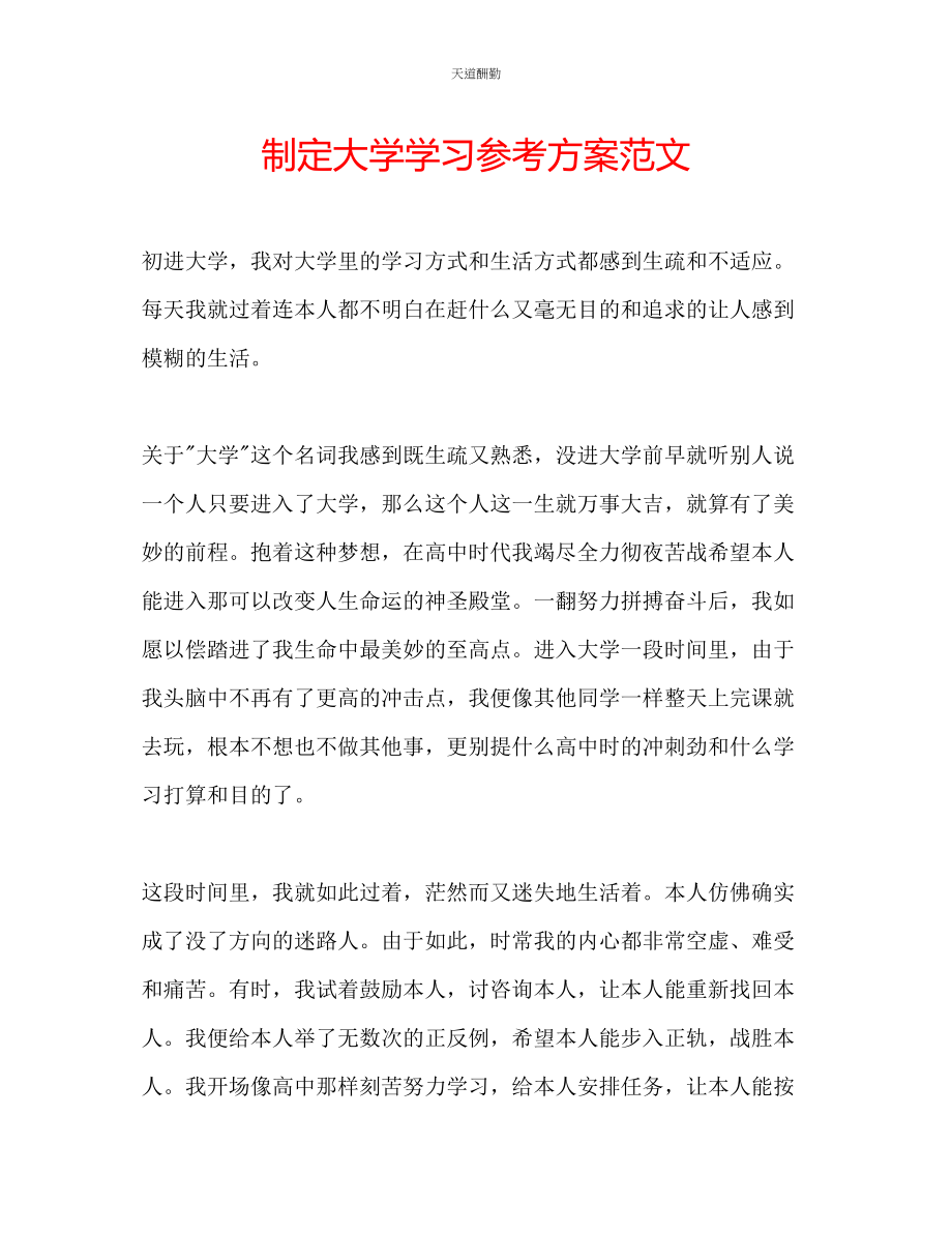 2023年制定大学学习计划.docx_第1页