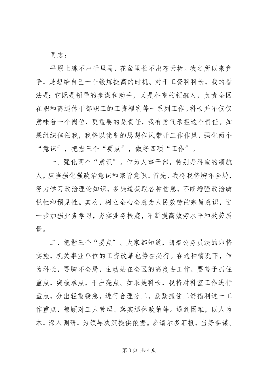 2023年竞聘工资科科长演讲稿.docx_第3页