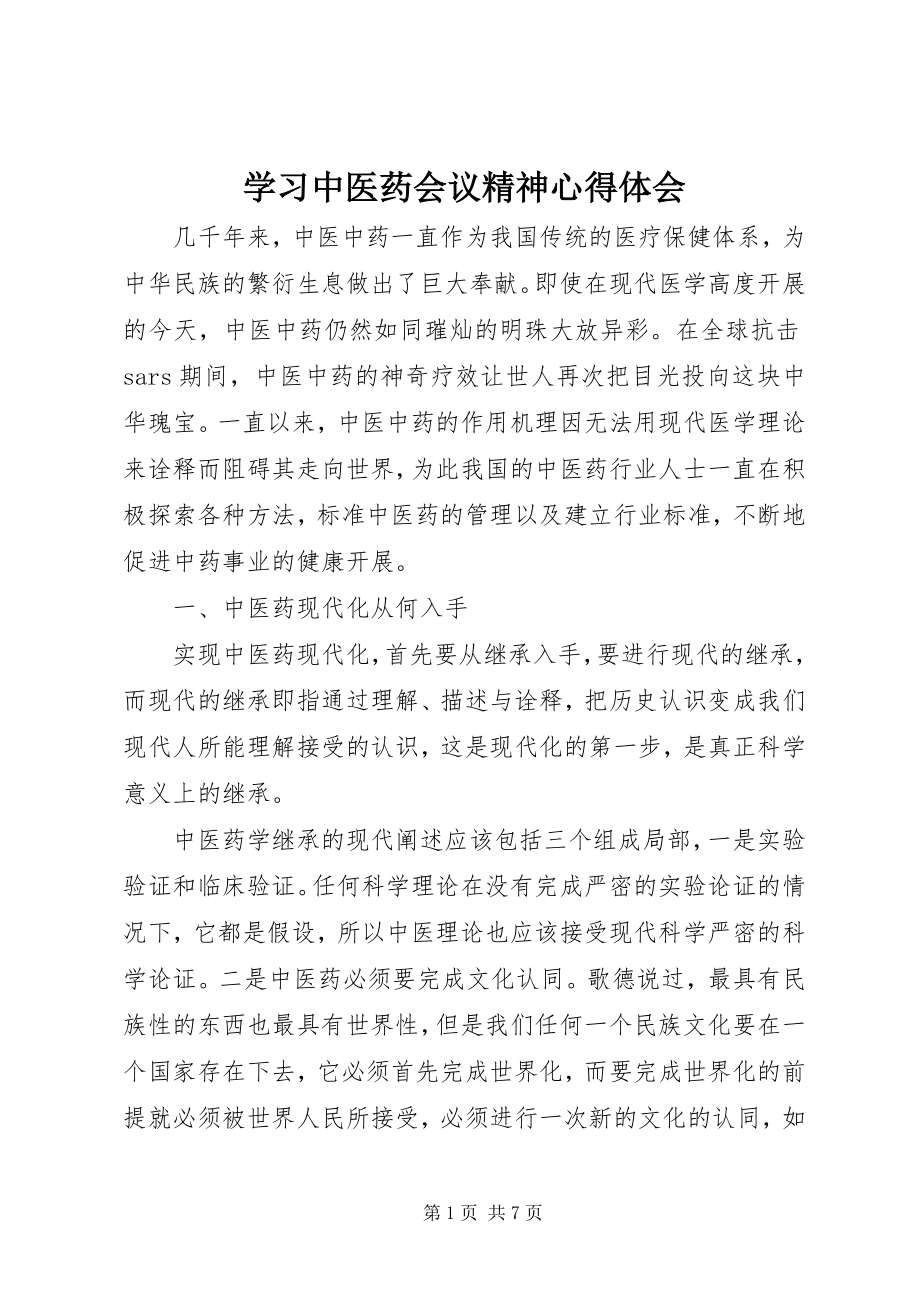 2023年学习中医药会议精神心得体会.docx_第1页