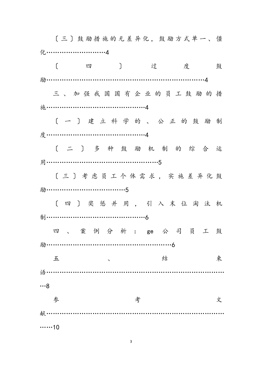 2023年国有企业员工激励机制研究.docx_第3页