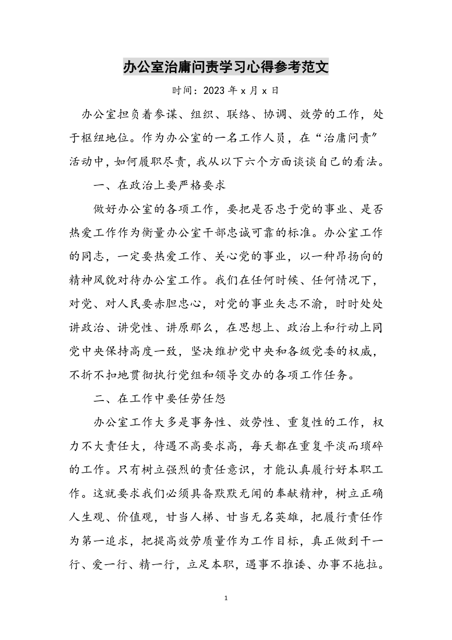 2023年办公室治庸问责学习心得参考范文.doc_第1页