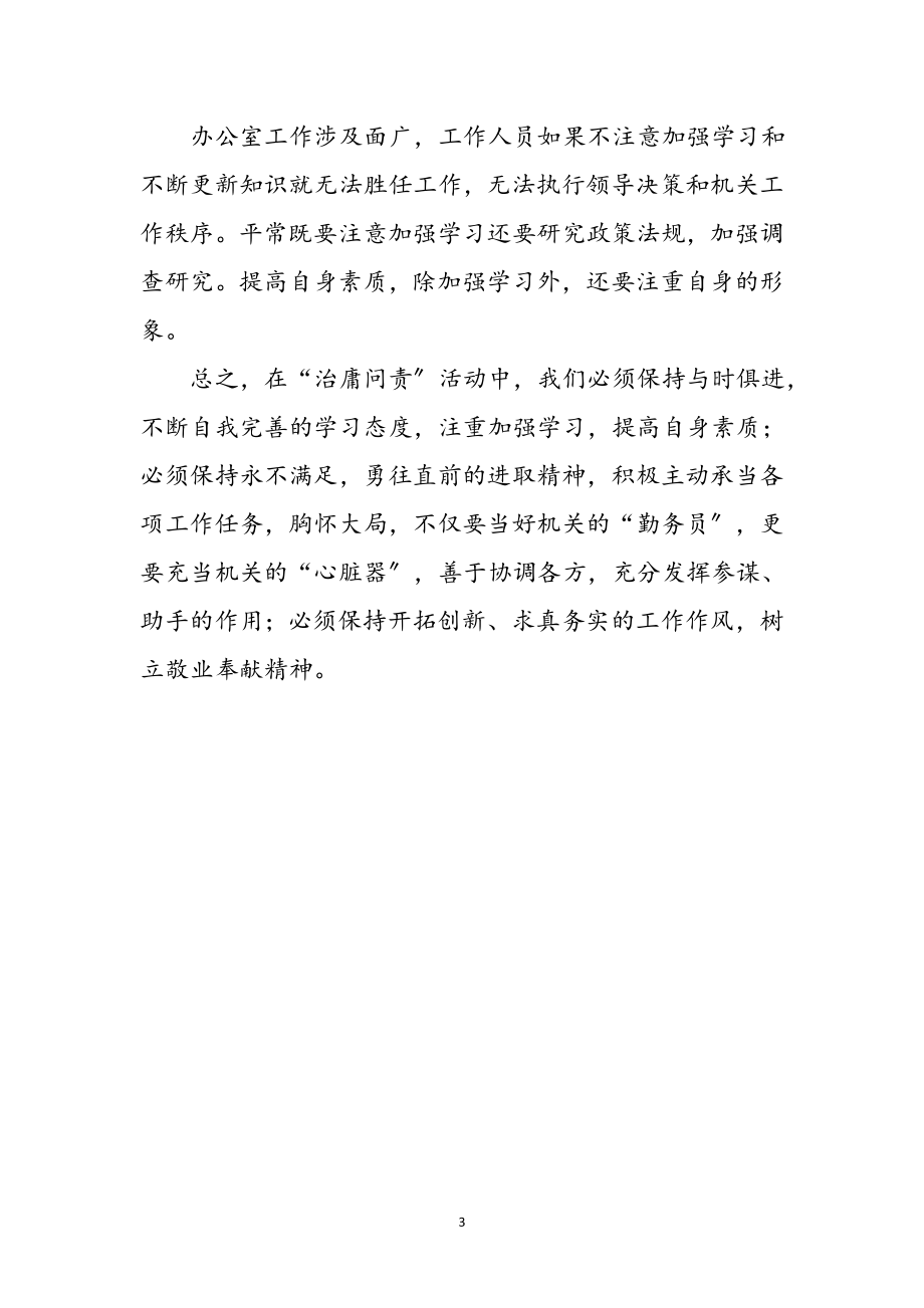 2023年办公室治庸问责学习心得参考范文.doc_第3页