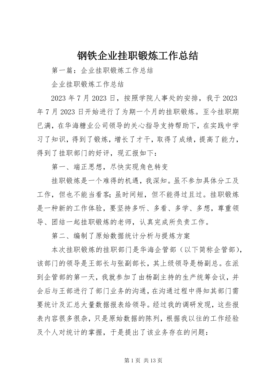 2023年钢铁企业挂职锻炼工作总结.docx_第1页