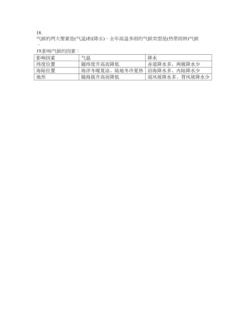 2023年七级地理上册第三章基础知识小结人教新课标版.docx_第2页