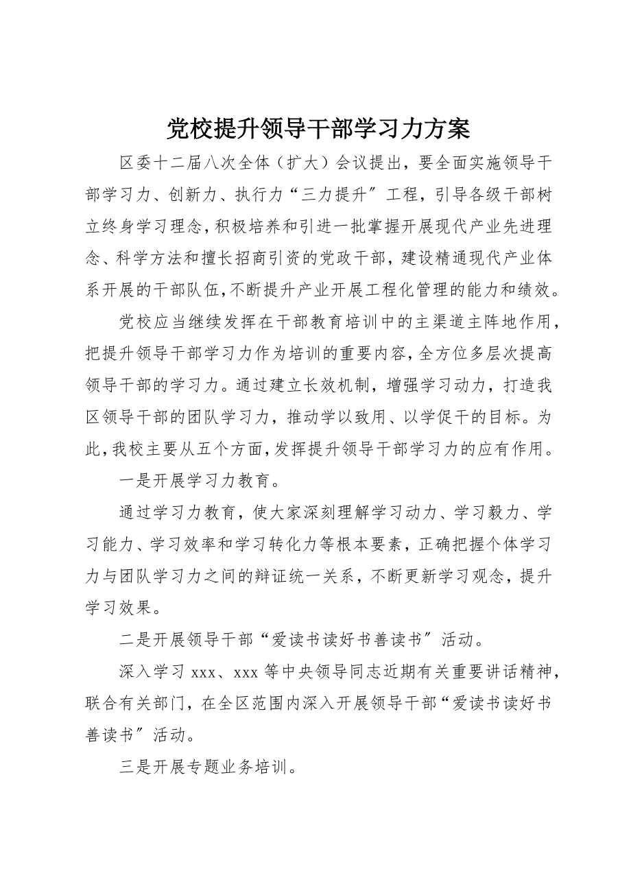 2023年党校提升领导干部学习力计划.docx_第1页