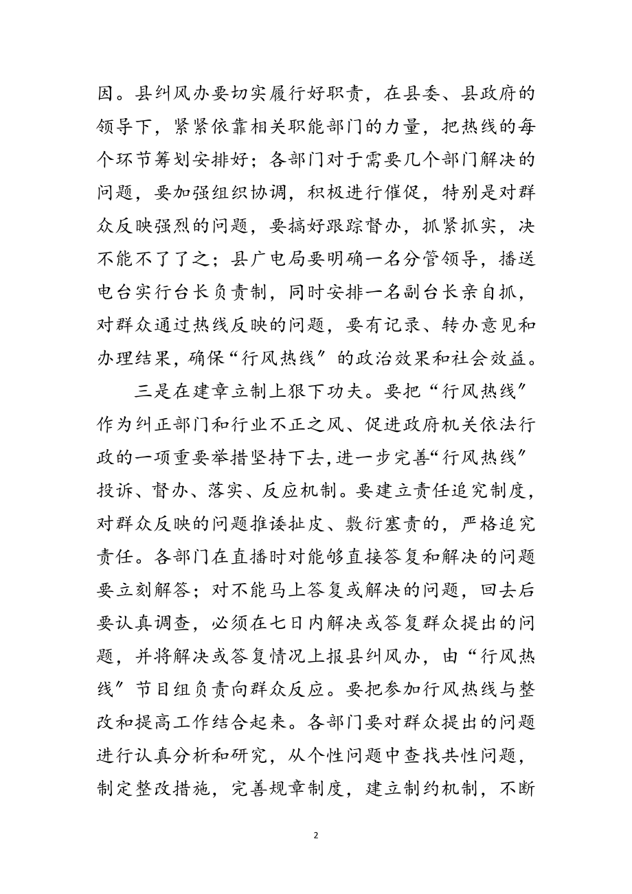 2023年在县行风热线节目开播前的讲话范文.doc_第2页