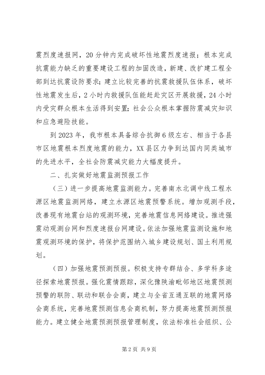 2023年防震减灾实施意见.docx_第2页