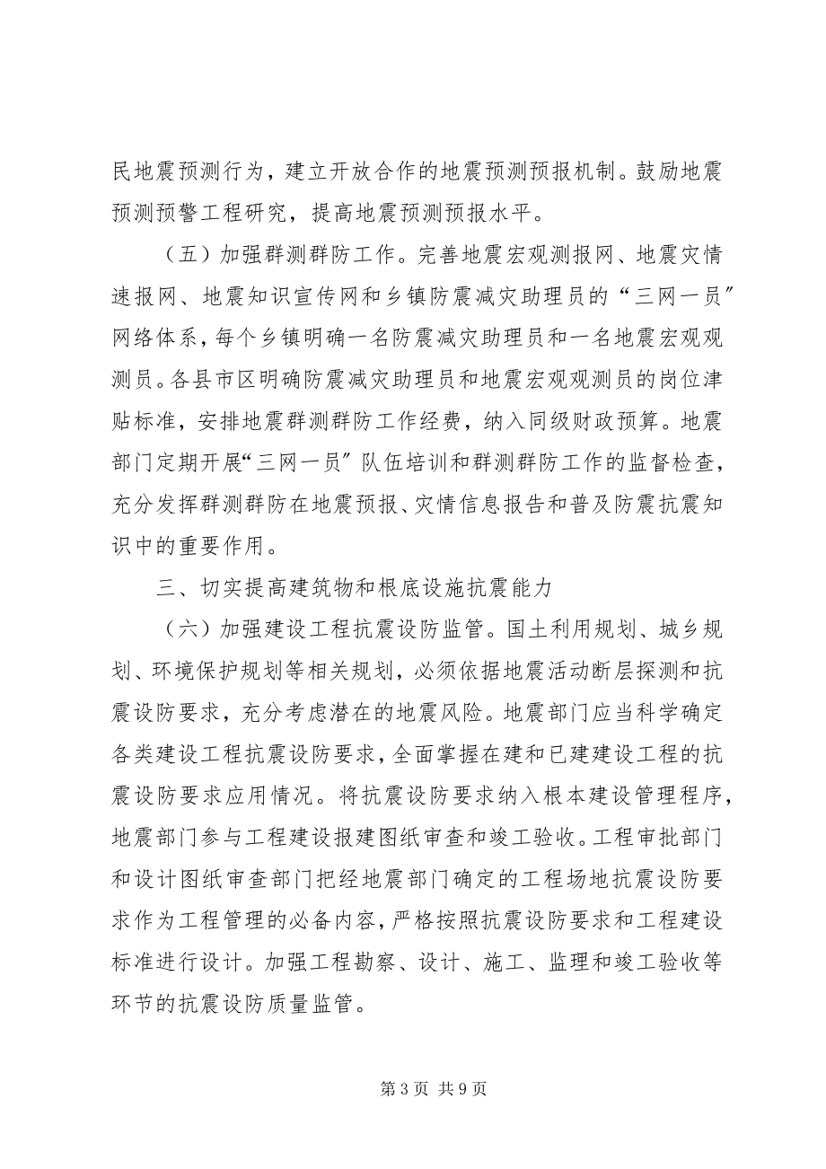 2023年防震减灾实施意见.docx_第3页