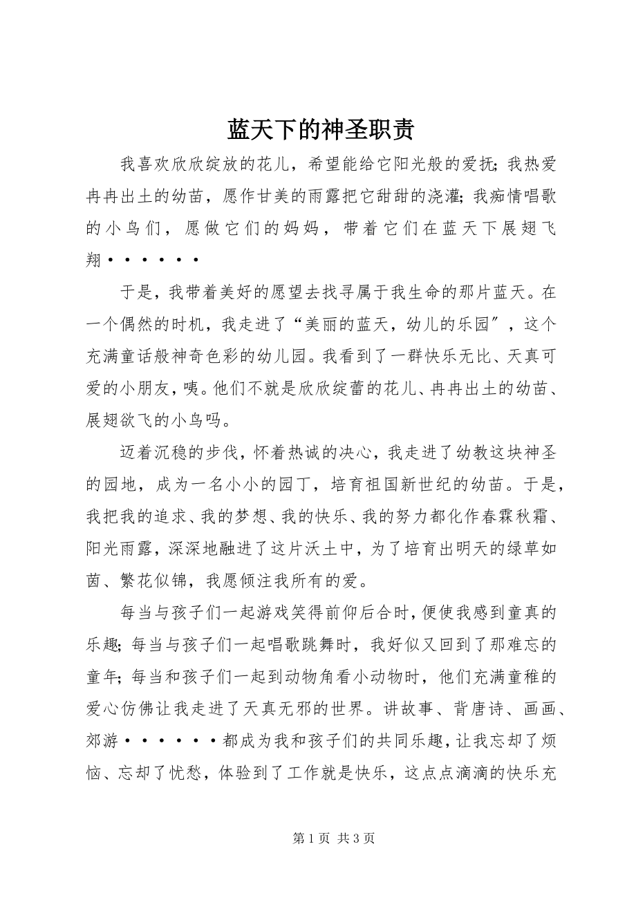 2023年蓝天下的神圣职责.docx_第1页