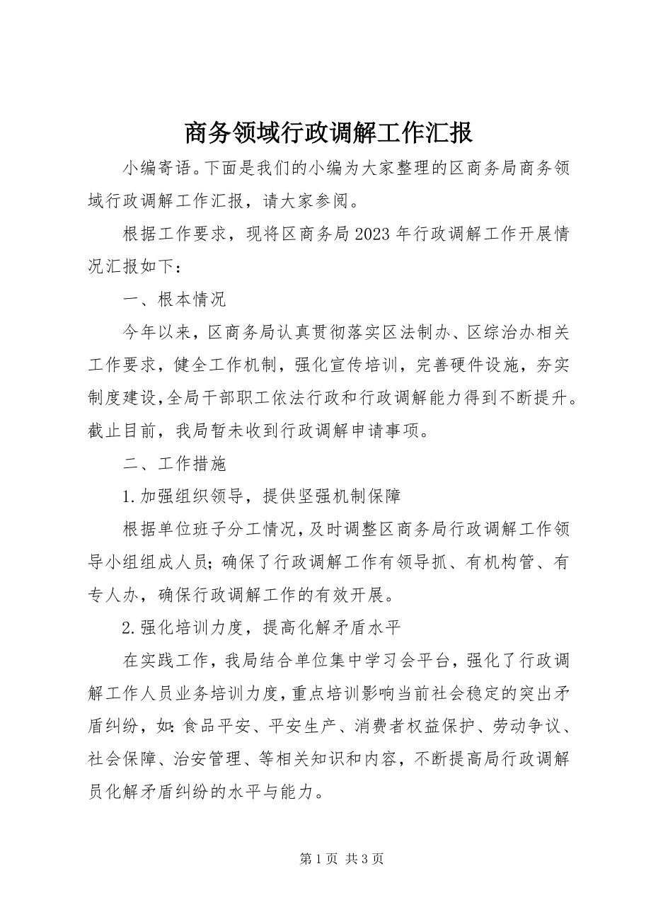 2023年商务领域行政调解工作汇报.docx_第1页