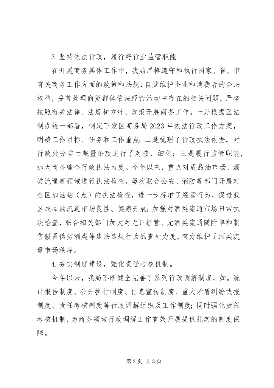 2023年商务领域行政调解工作汇报.docx_第2页