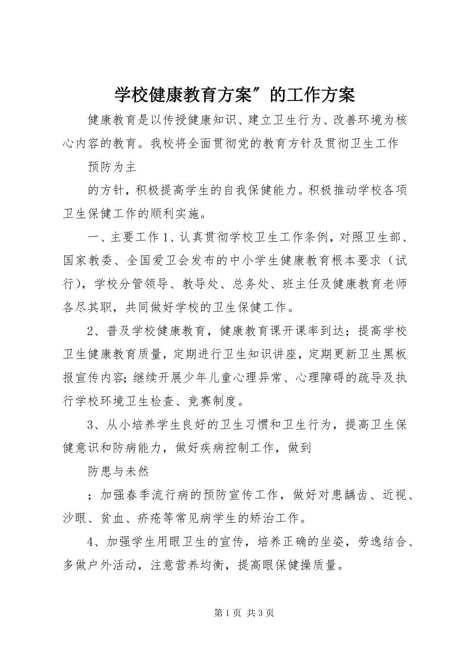 2023年学校健康教育计划”的工作计划.docx_第1页