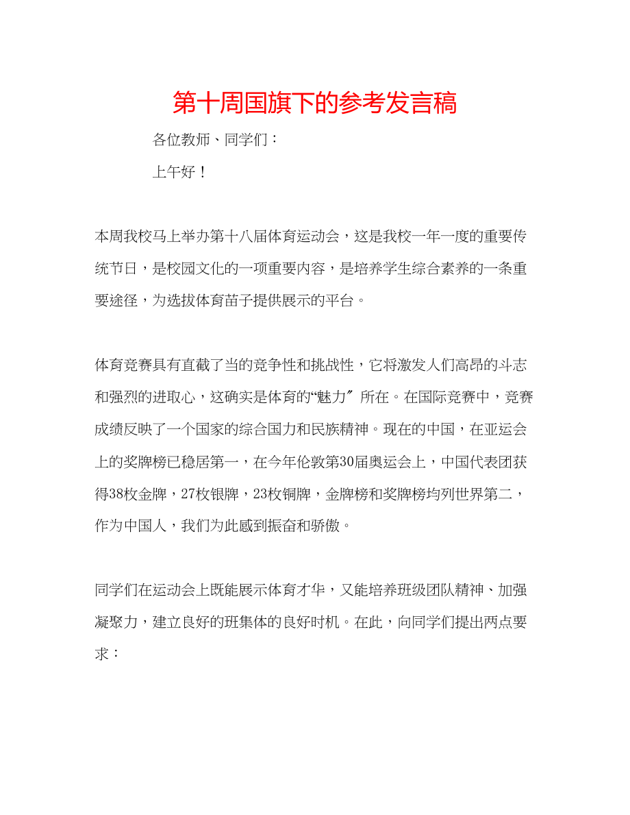 2023年第十周国旗下的发言稿.docx_第1页