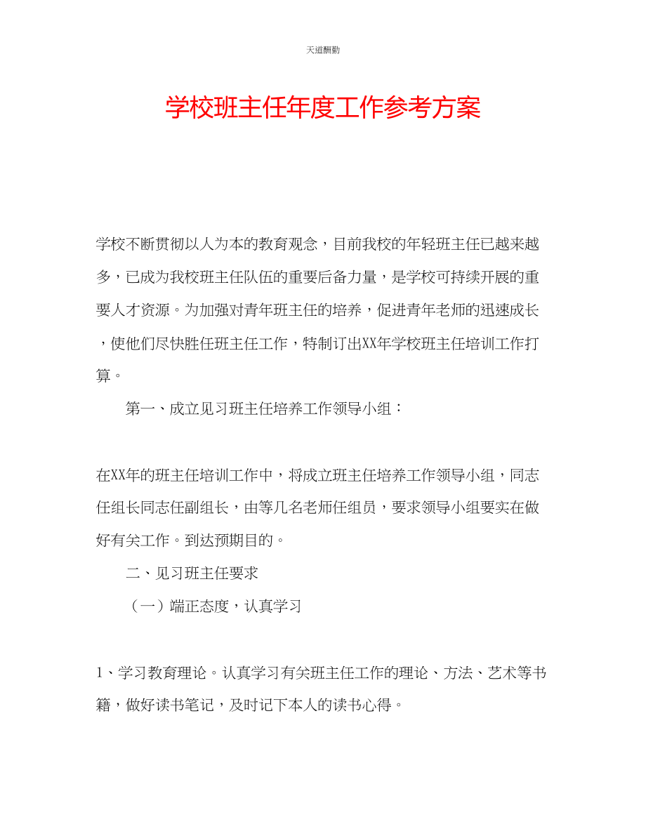 2023年学校班主任度工作计划.docx_第1页