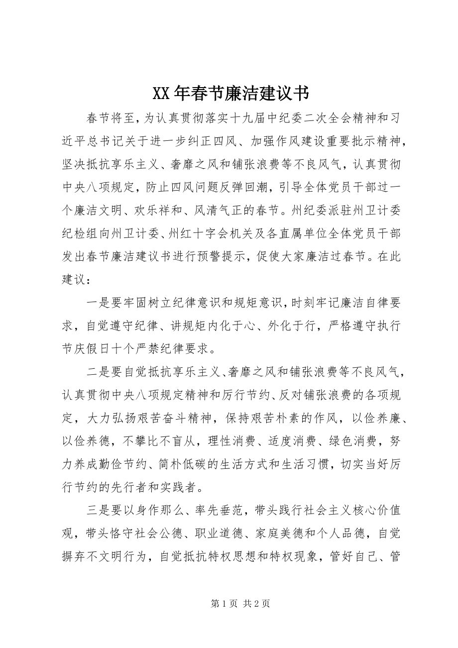 2023年春节廉洁倡议书.docx_第1页