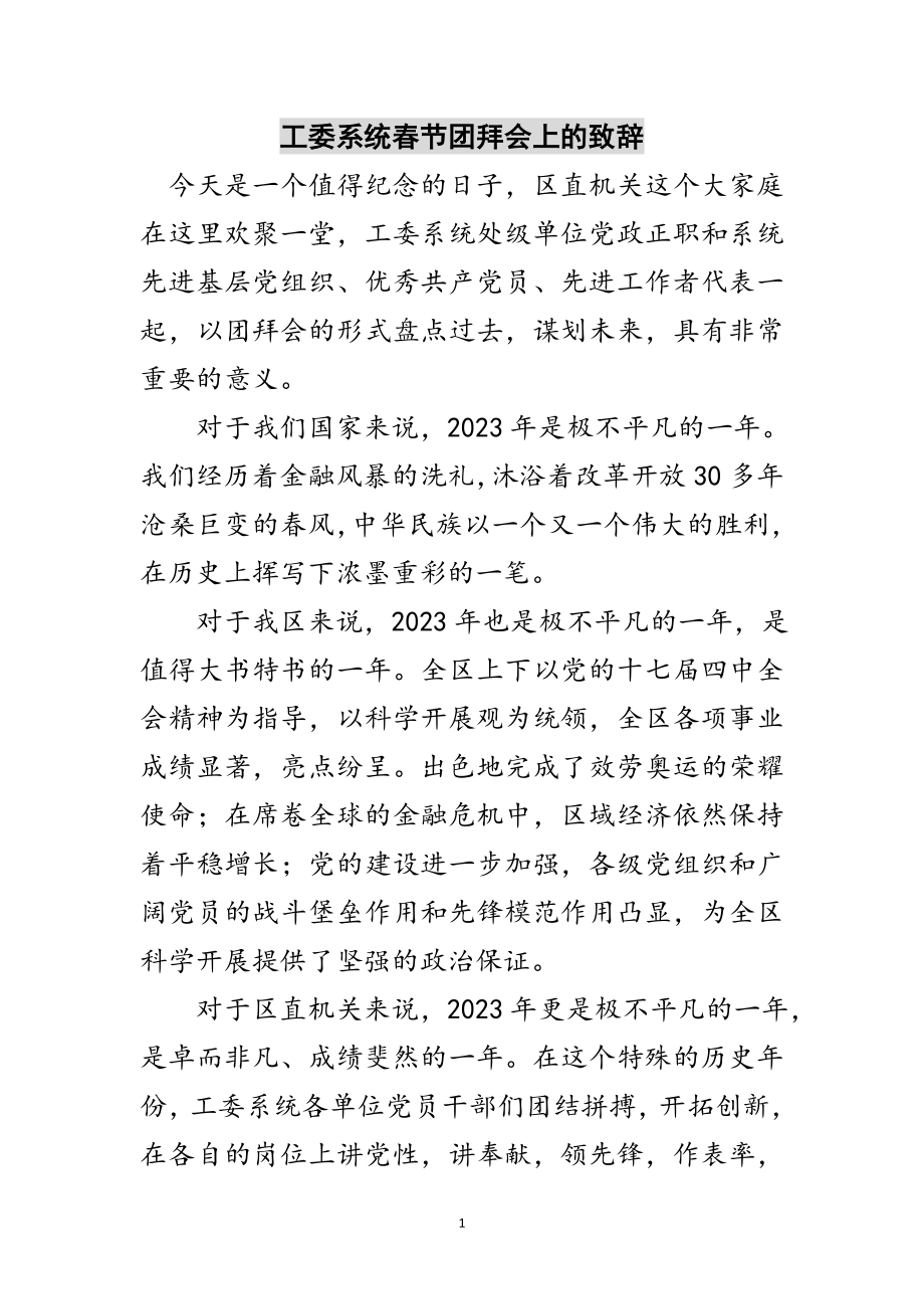 2023年工委系统春节团拜会上的致辞范文.doc_第1页