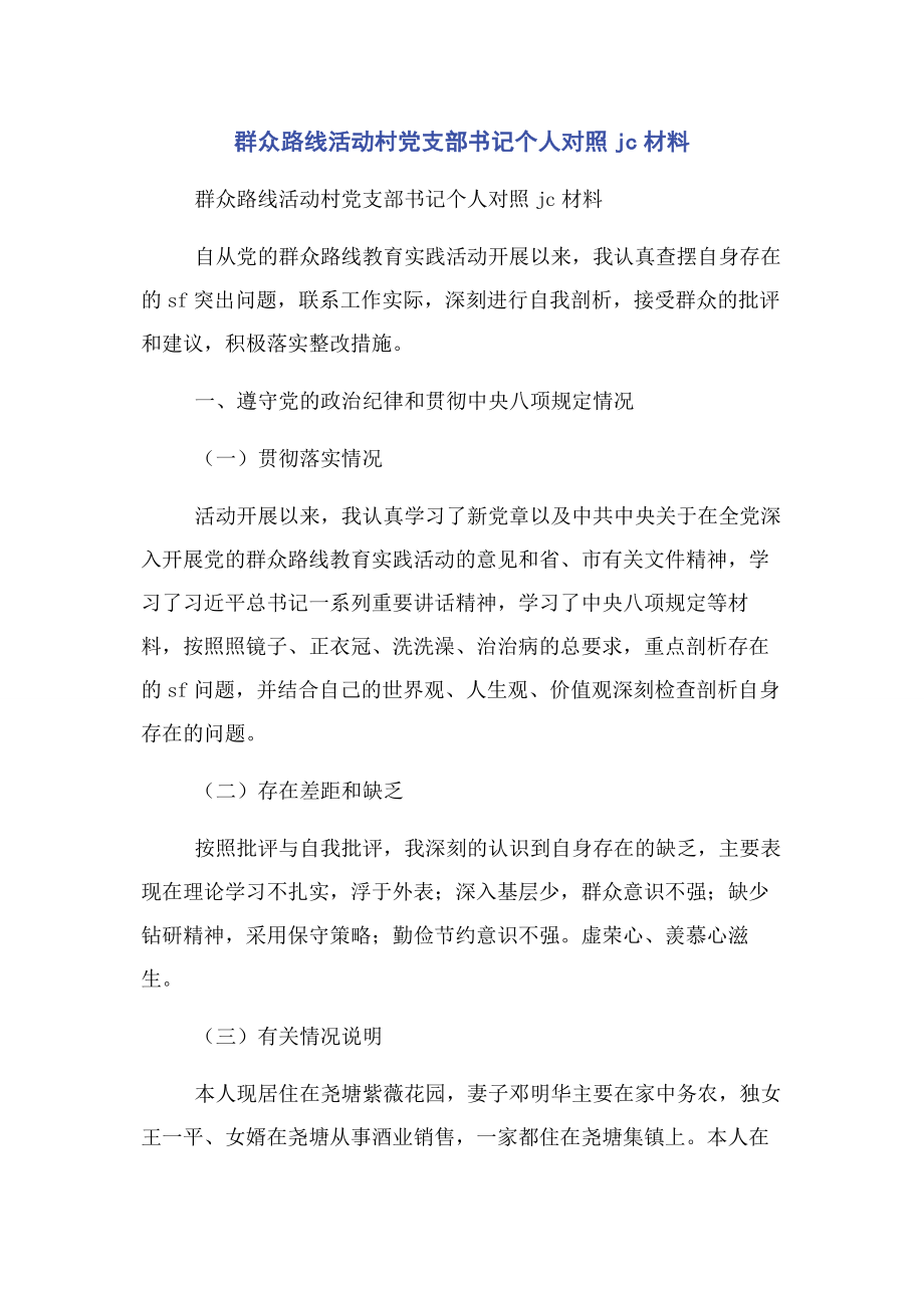 2023年群众路线活动村党支部书记个人对照jc材料.docx_第1页