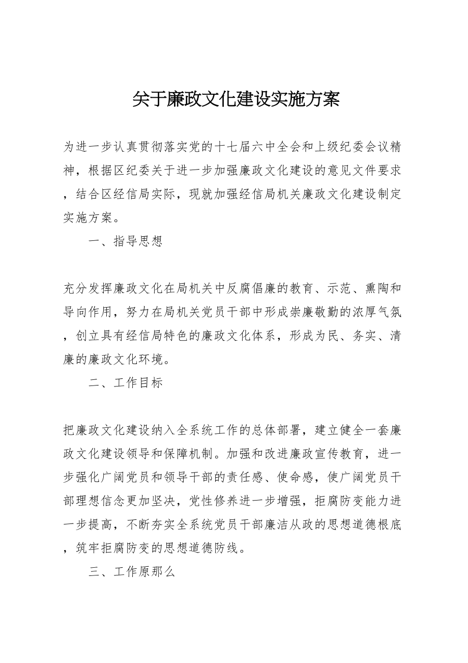 2023年关于廉政文化建设实施方案.doc_第1页