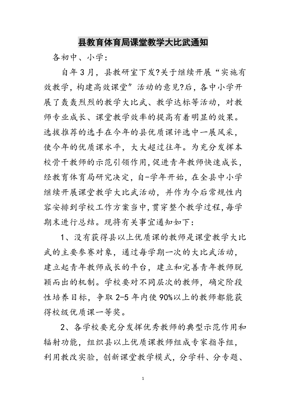 2023年县教育局课堂教学大比武通知范文.doc_第1页