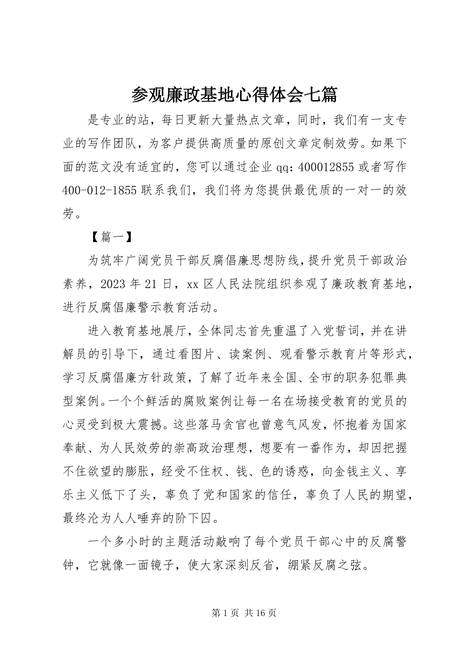 2023年参观廉政基地心得体会七篇新编.docx_第1页