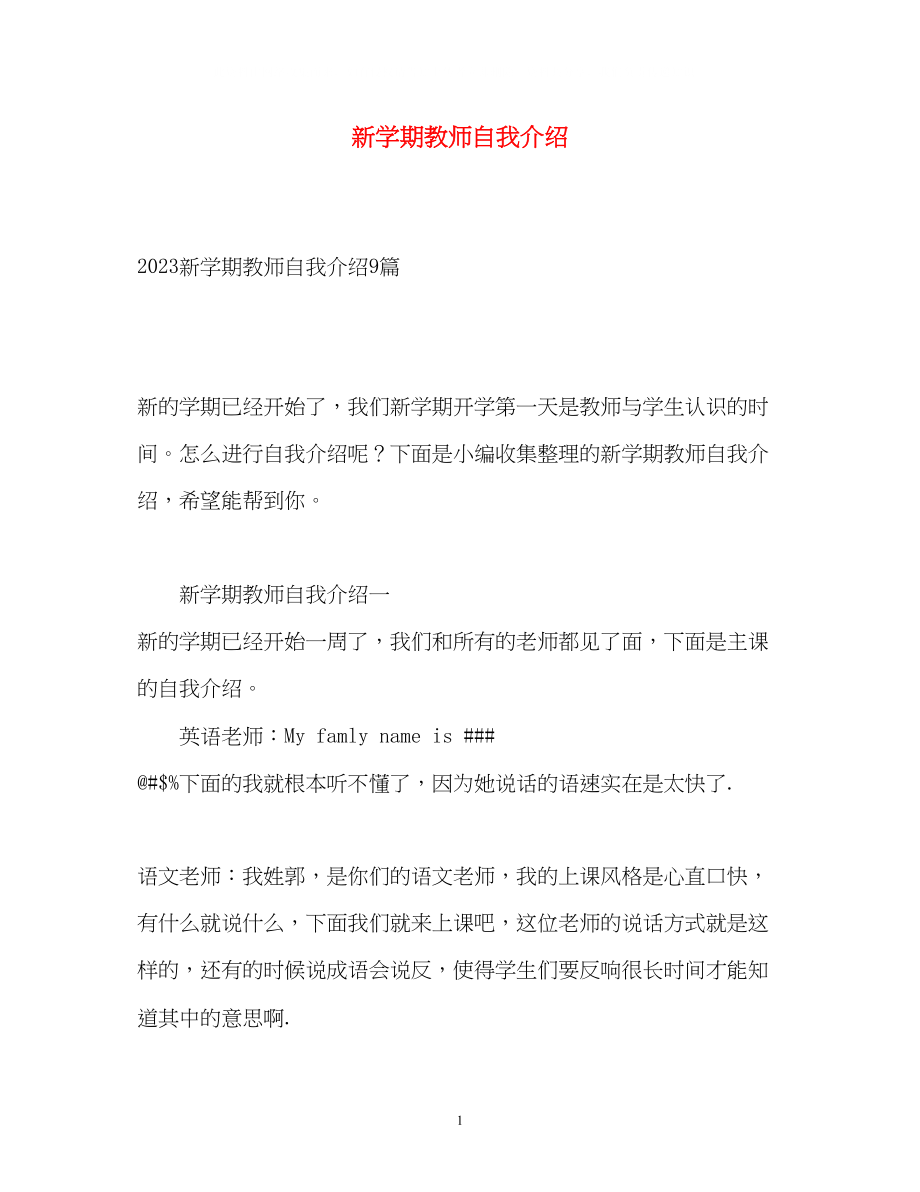 2023年新学期教师自我介绍.docx_第1页