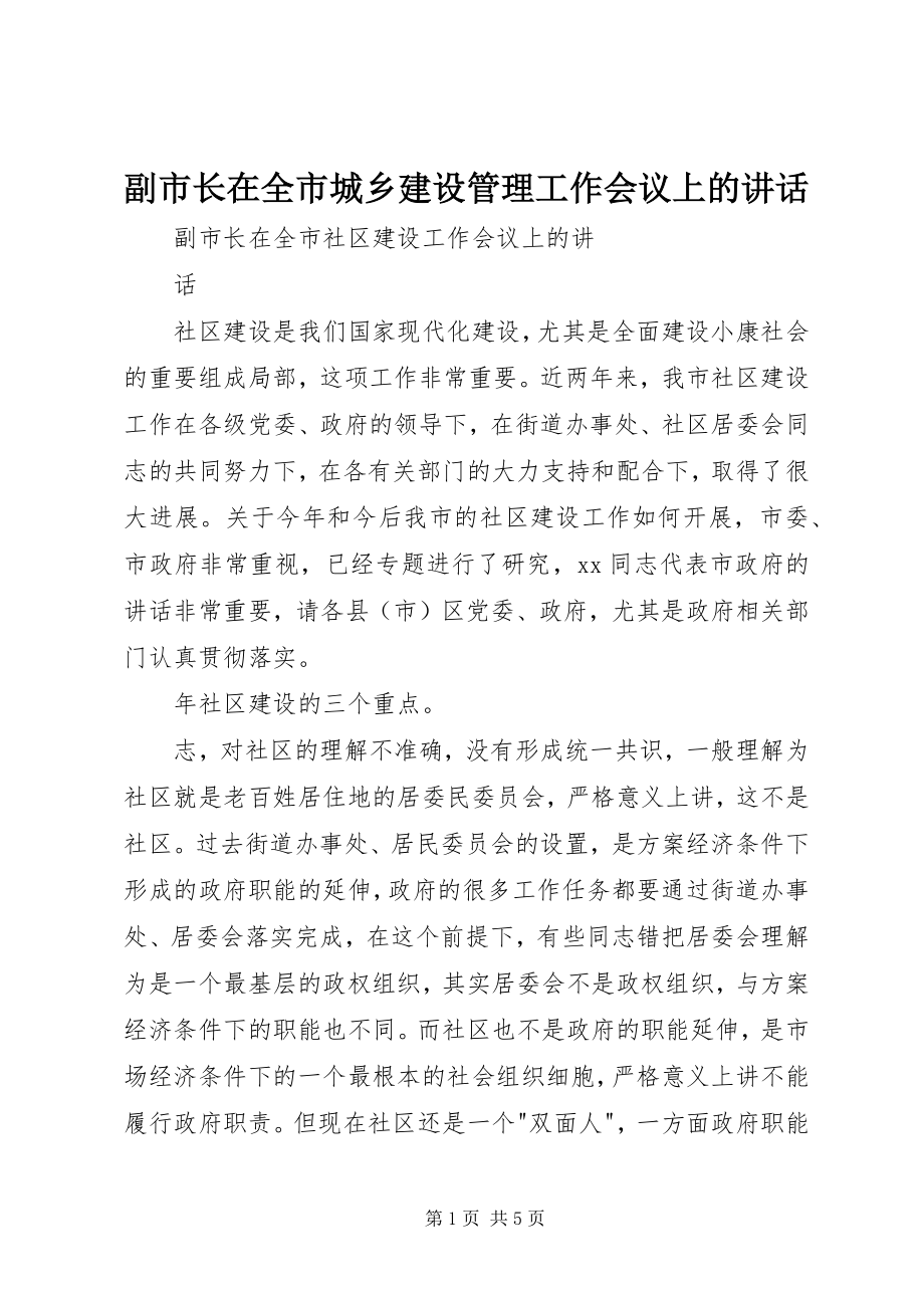 2023年副市长在全市城乡建设管理工作会议上的致辞.docx_第1页