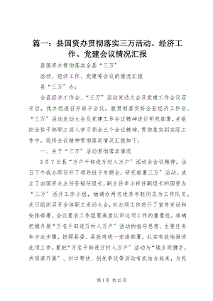 2023年县国资办贯彻落实三万活动经济工作党建会议情况汇报.docx