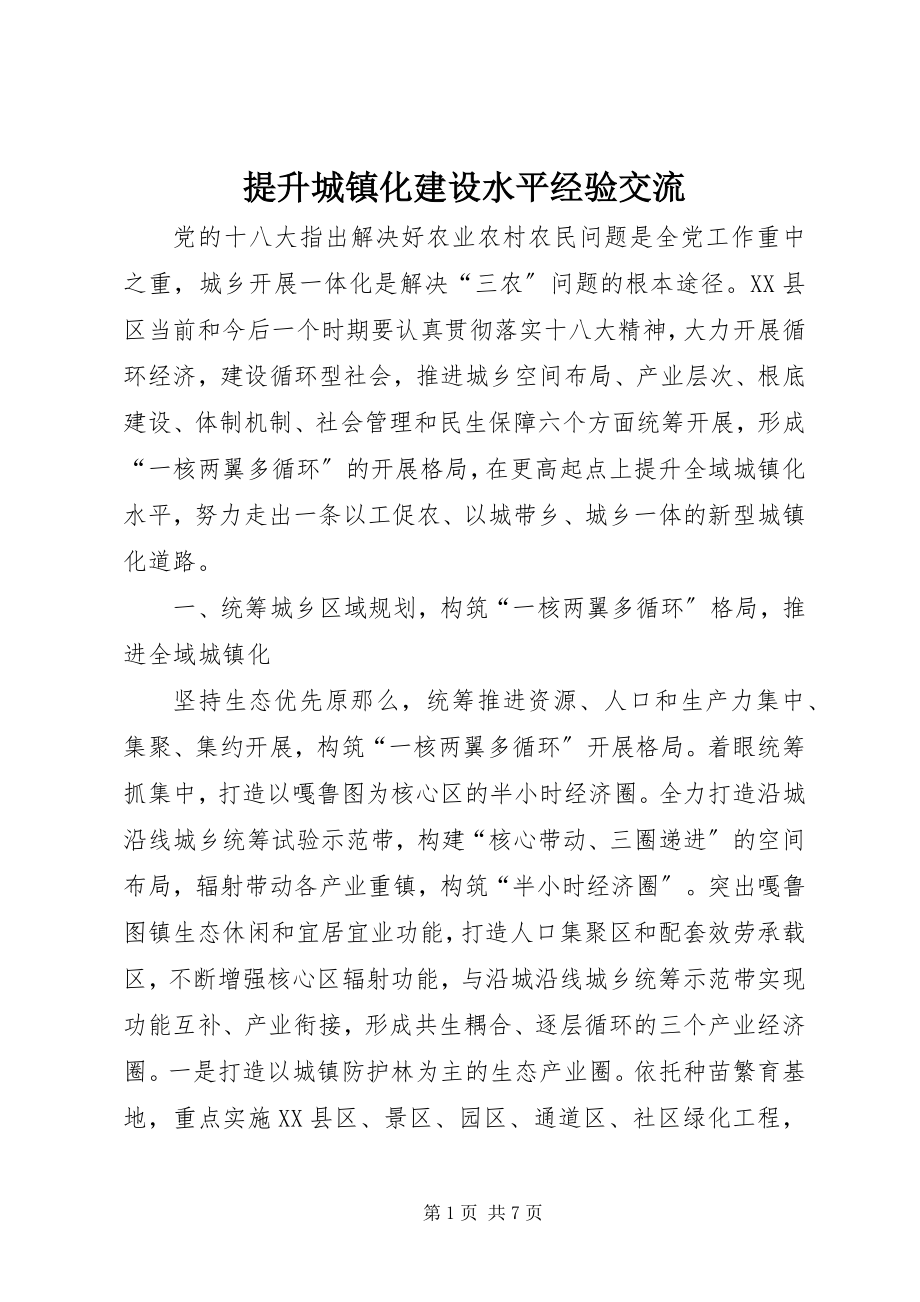 2023年提升城镇化建设水平经验交流.docx_第1页