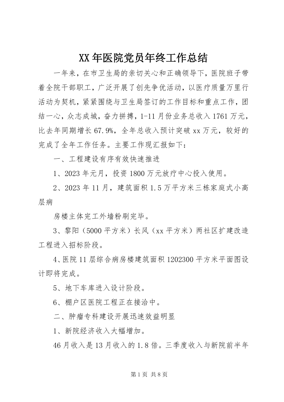 2023年医院党员年终工作总结.docx_第1页