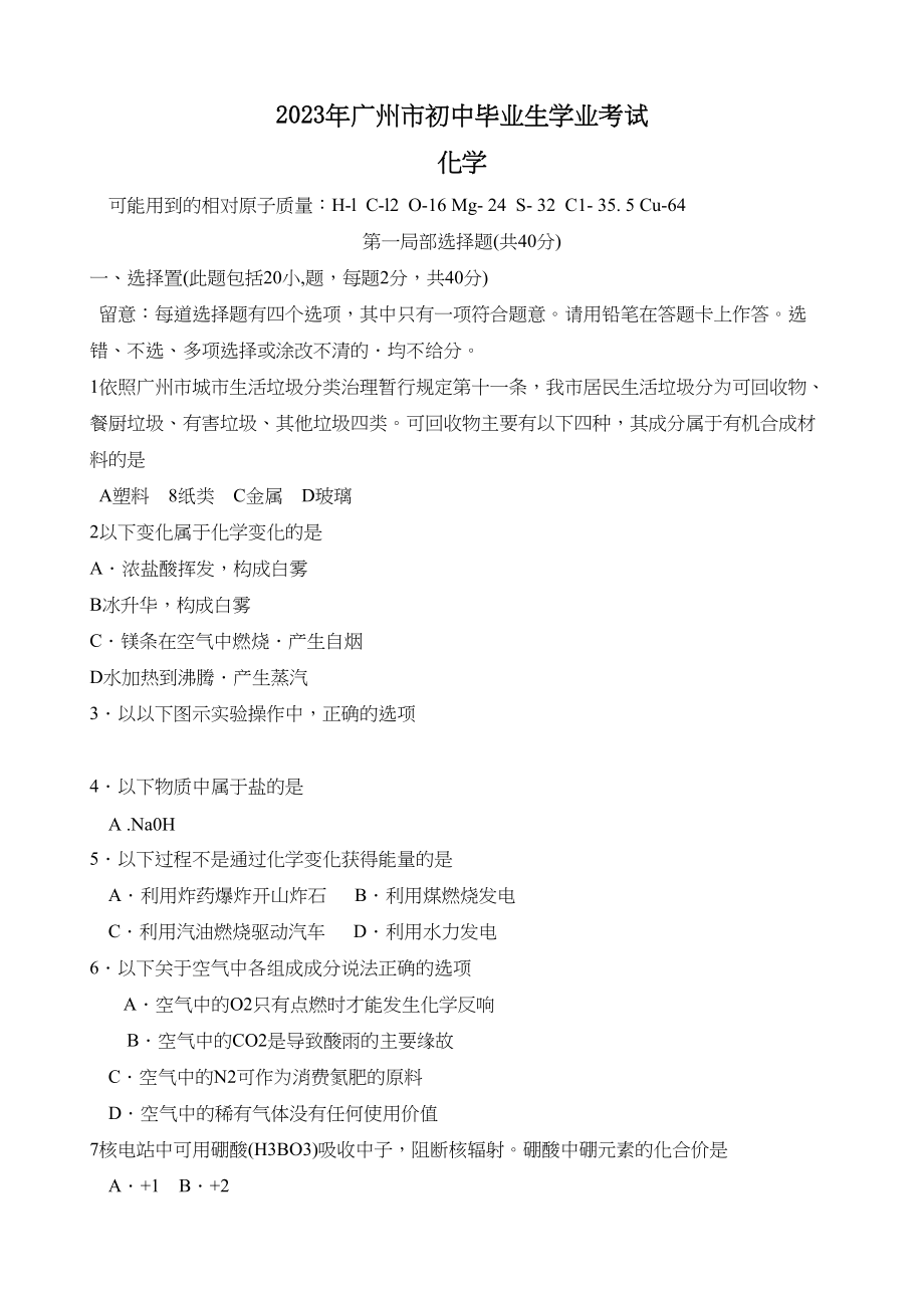 2023年广州市中考化学试卷及答案.docx_第1页