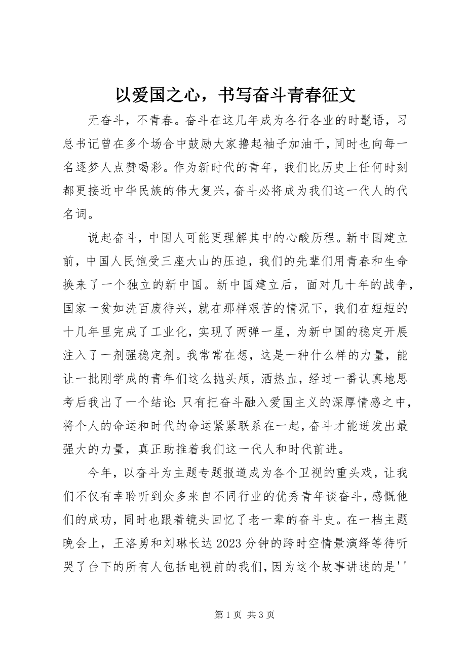 2023年以爱国之心书写奋斗青春征文.docx_第1页