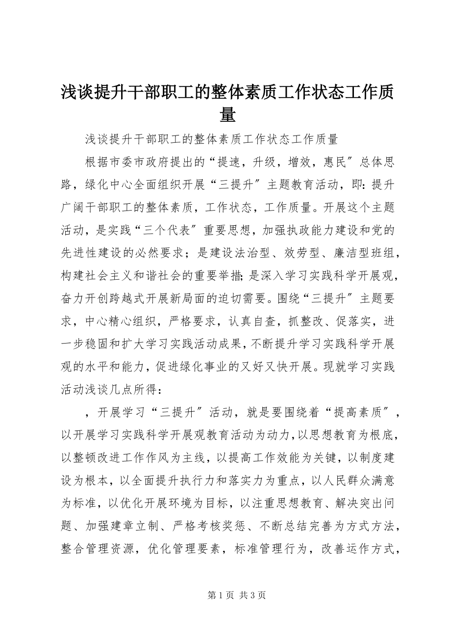 2023年浅谈提升干部职工的整体素质工作状态工作质量.docx_第1页