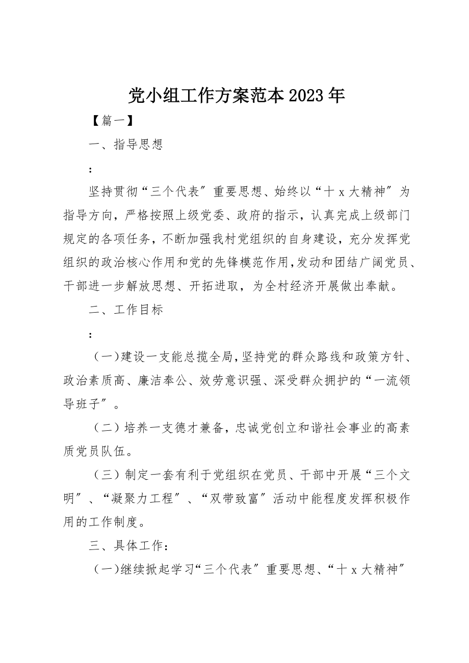 2023年党小组工作计划范本某年.docx_第1页