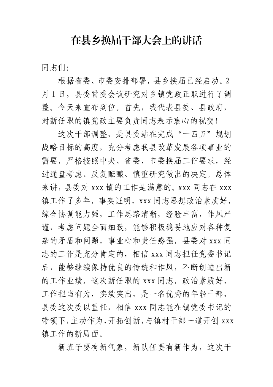 在县乡换届干部大会上的讲话.doc_第1页