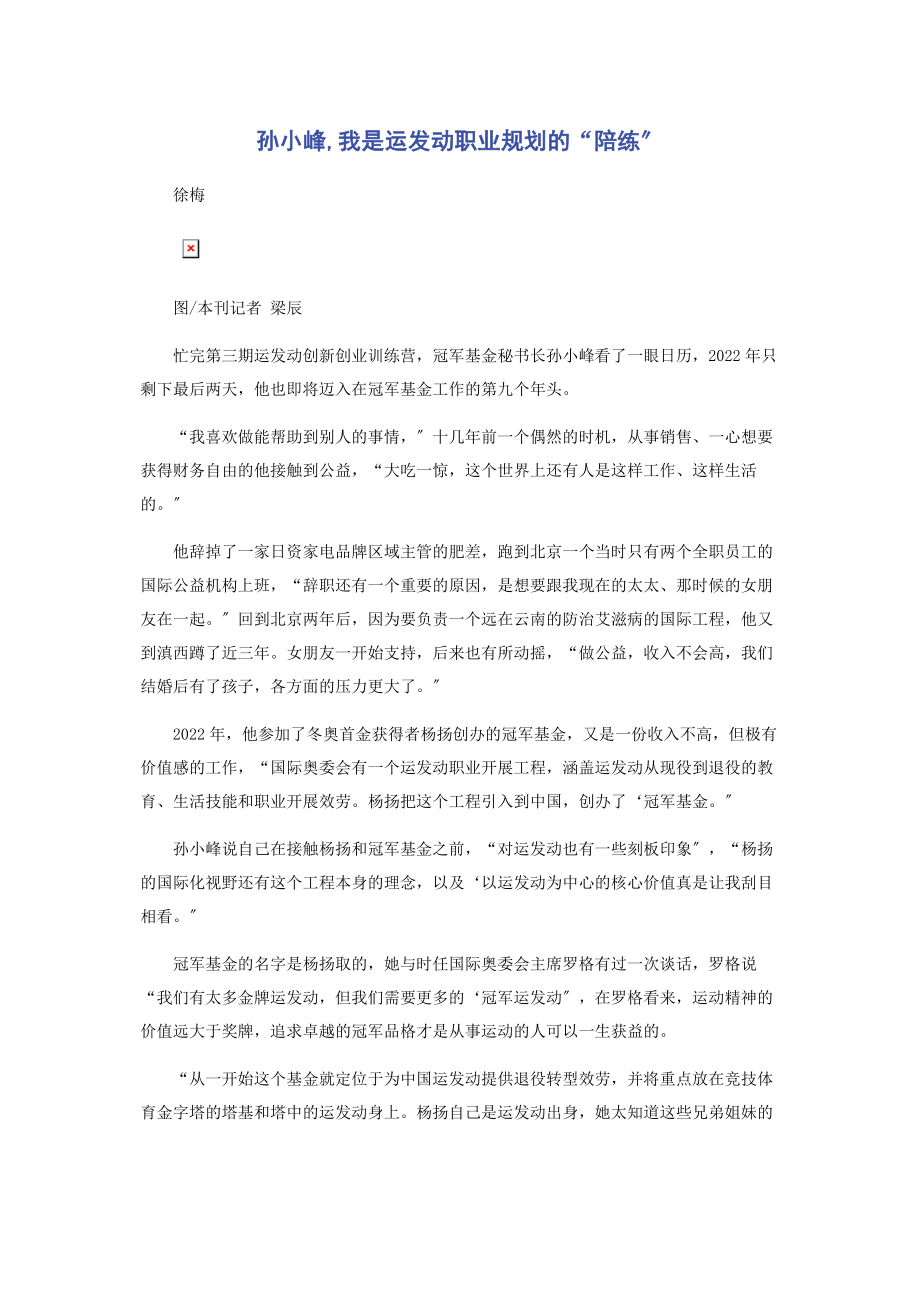 2023年孙小峰我是运动员职业规划的“陪练”.docx_第1页