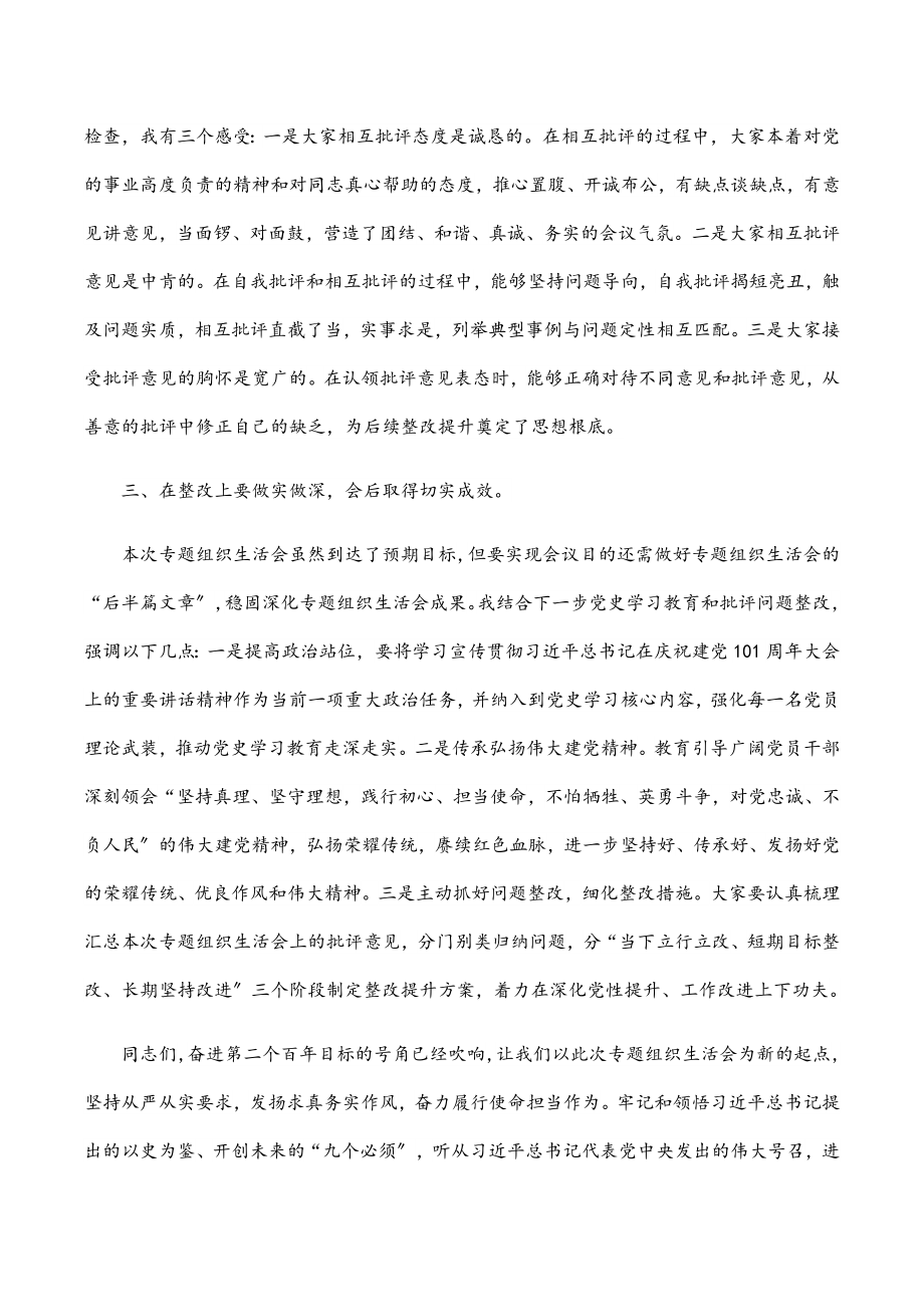 党工委书记在社区党支部2023年专题组织生活会上的点评讲话.docx_第2页