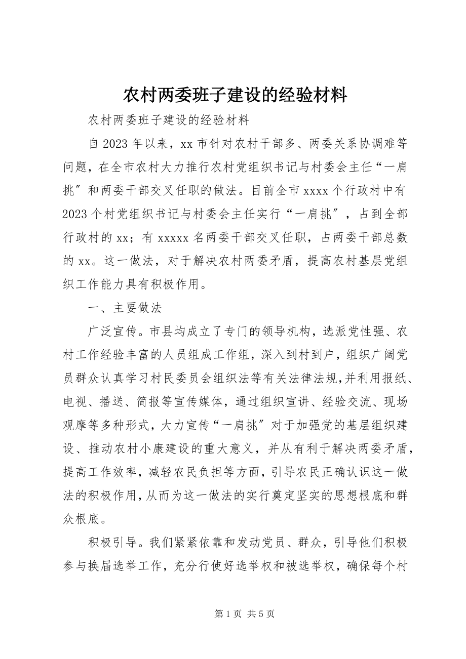 2023年农村两委班子建设的经验材料.docx_第1页