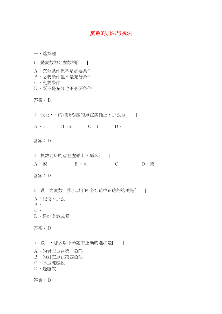 2023年高中数学321复数的加法与减法综合测试2新人教B版选修2－2.docx_第1页