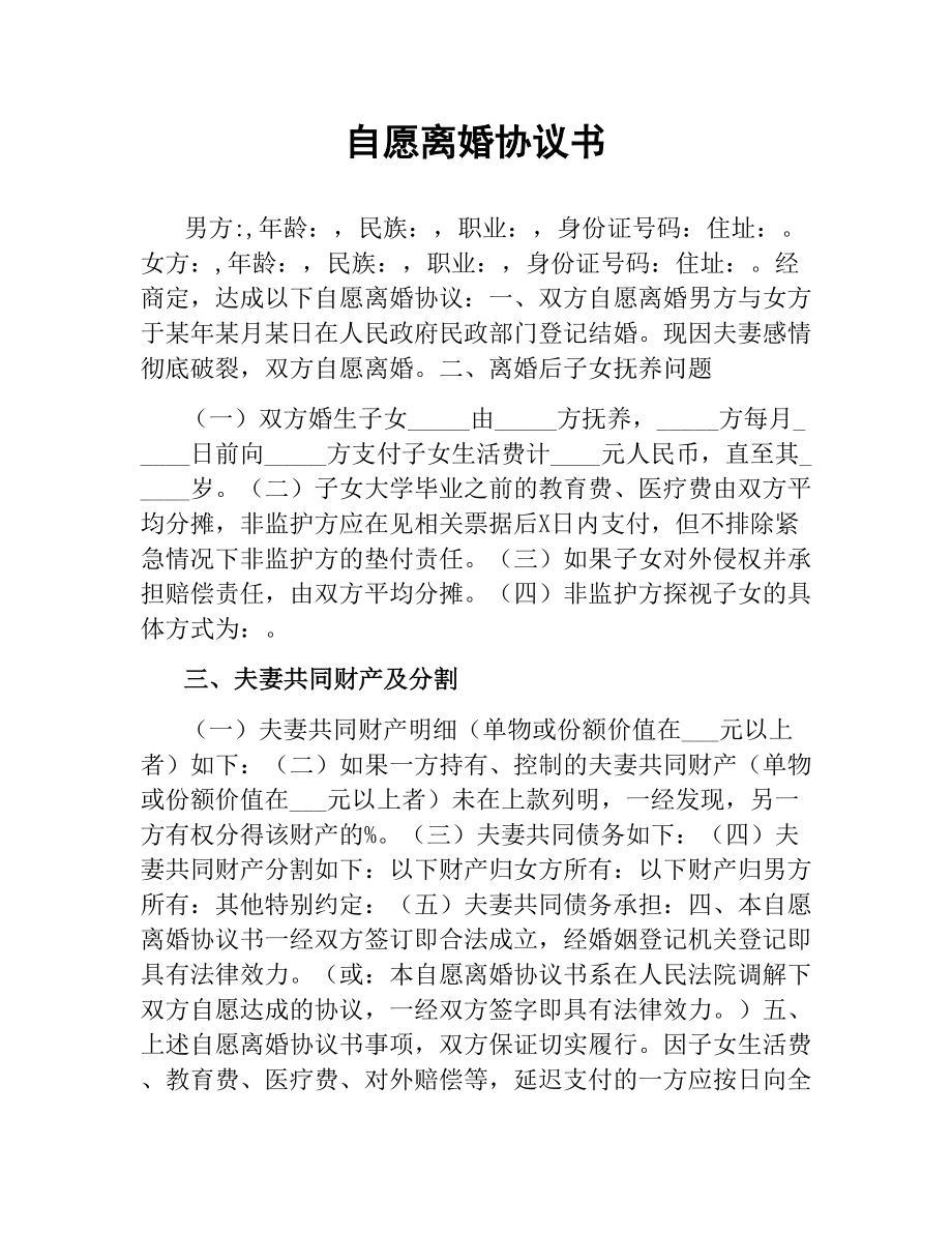 自愿离婚协议书（二）.docx_第1页