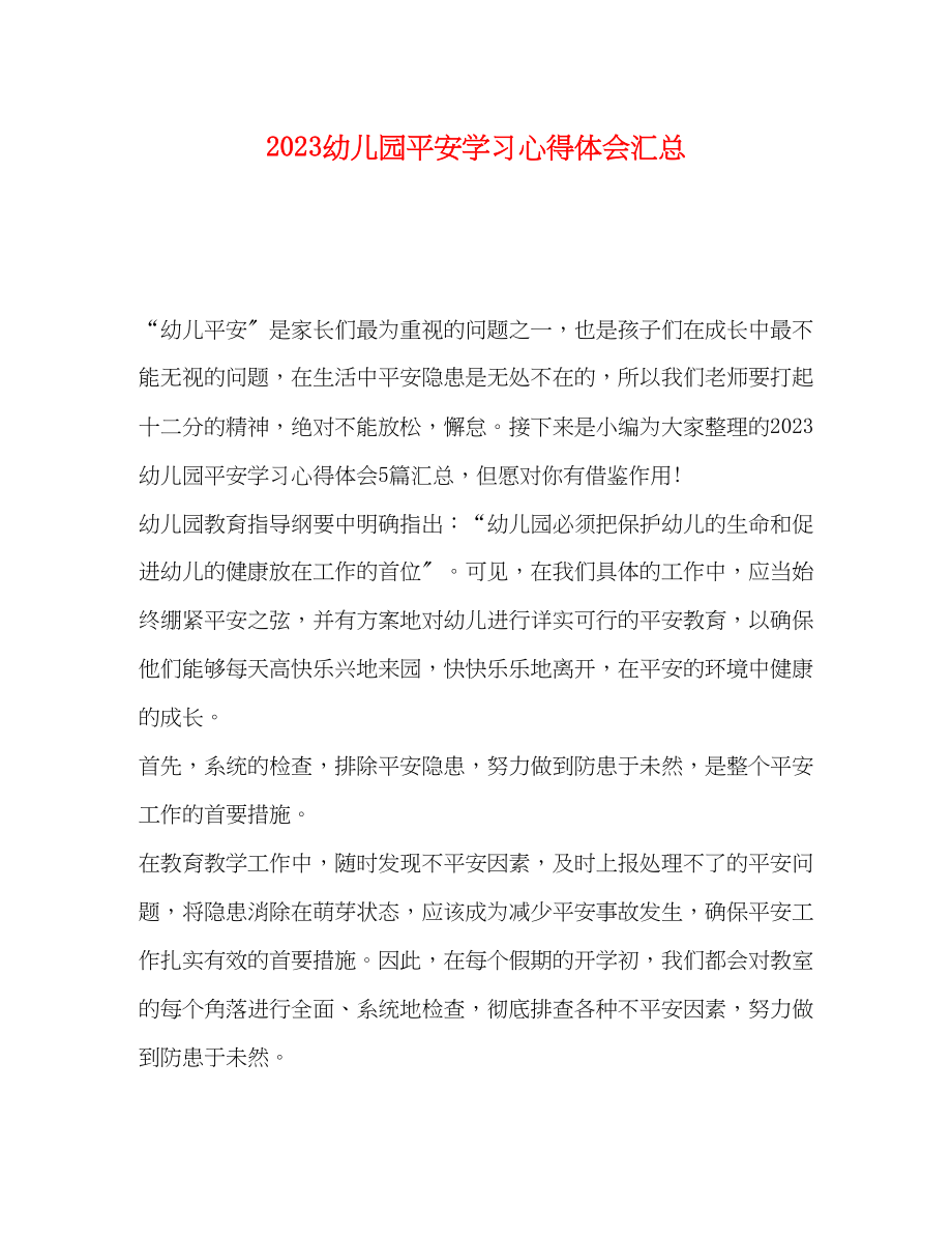 2023年幼儿园安全学习心得体会汇总.docx_第1页