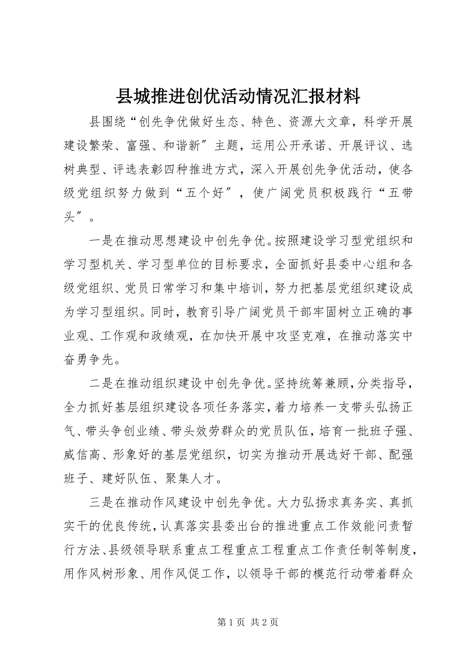 2023年县城推进创优活动情况汇报材料.docx_第1页