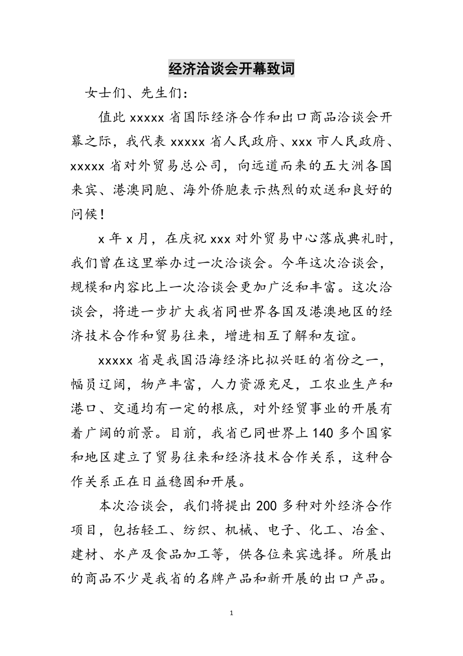 2023年经济洽谈会开幕致词范文.doc_第1页