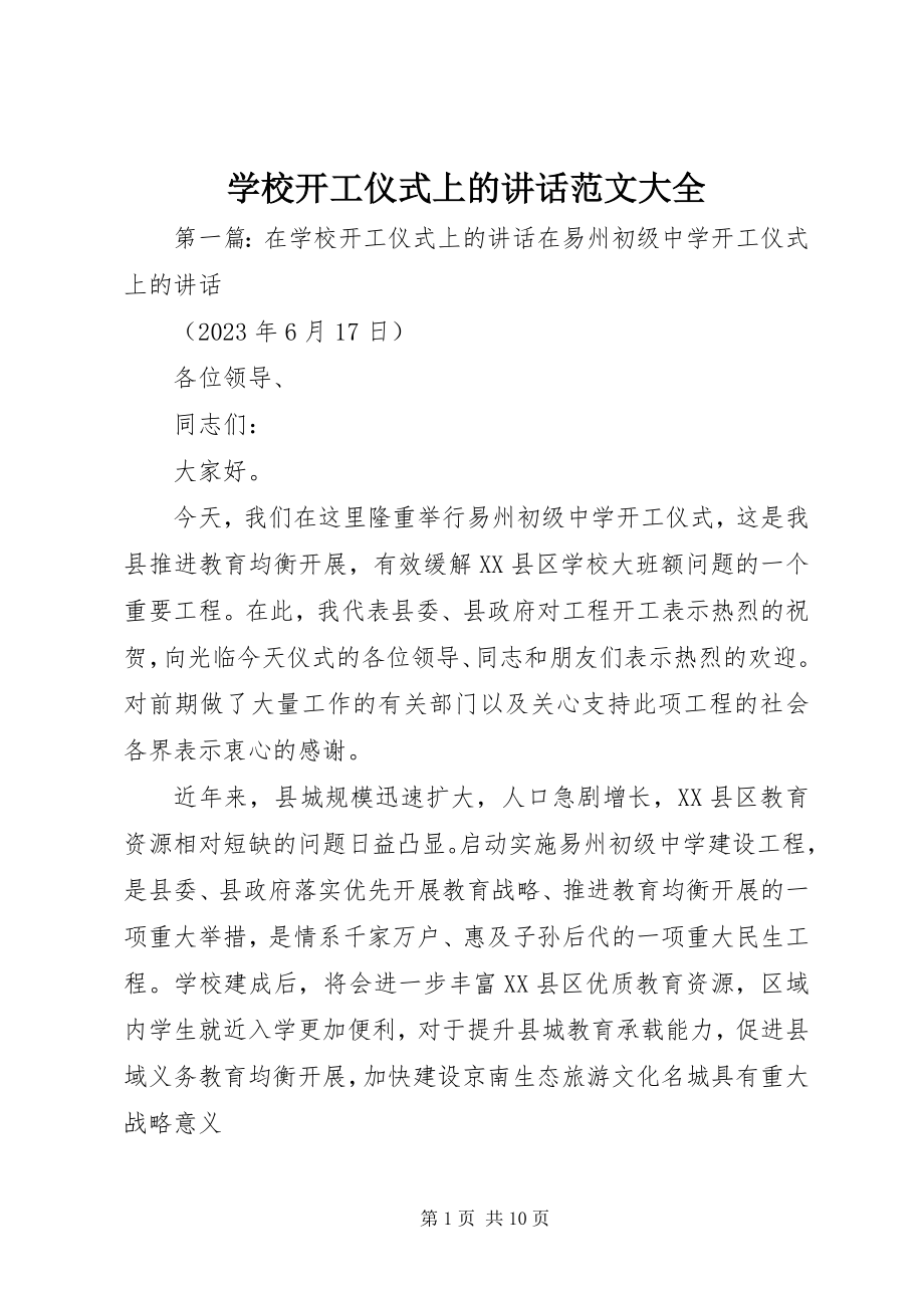 2023年学校开工仪式上的致辞大全.docx_第1页