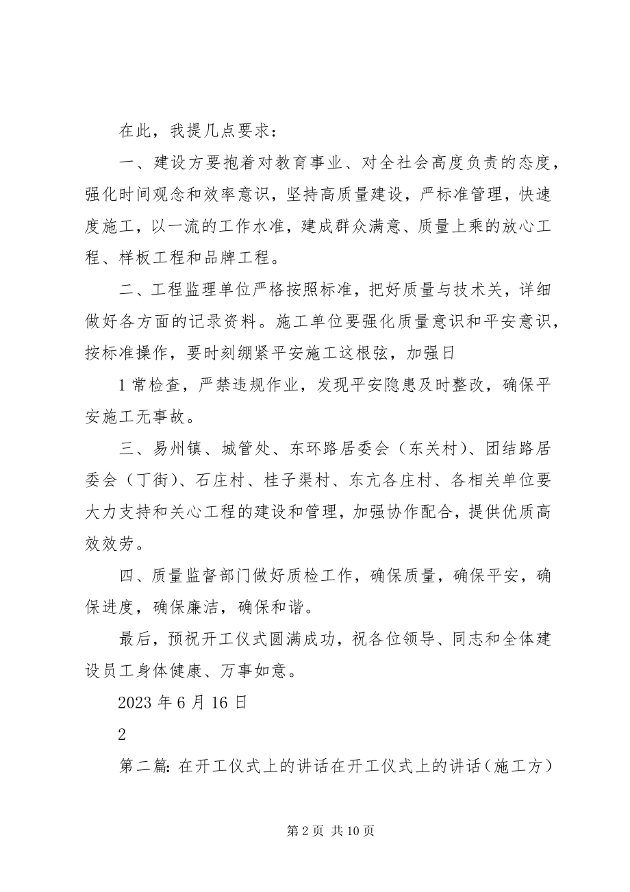 2023年学校开工仪式上的致辞大全.docx_第2页