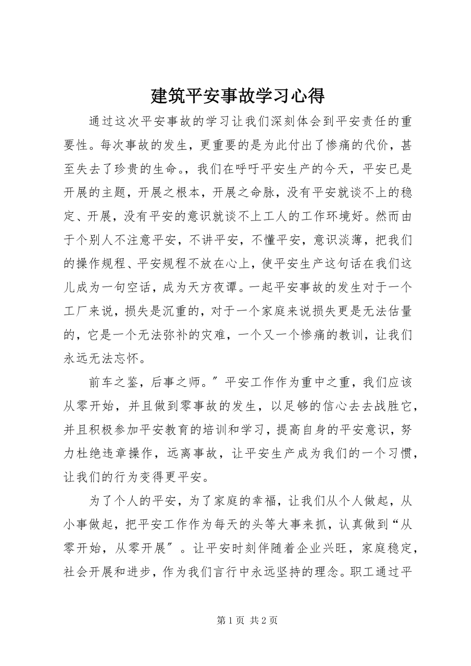 2023年建筑安全事故学习心得.docx_第1页